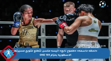 «لحظة حاسمة» «طموح نابع» أنيسة مكسن تتطلع لتتويج مسيرتها الأسطورية بحزام ONE 169